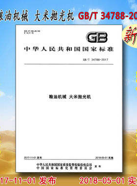 GB/T 34788-2017 粮油机械 大米抛光机 34788