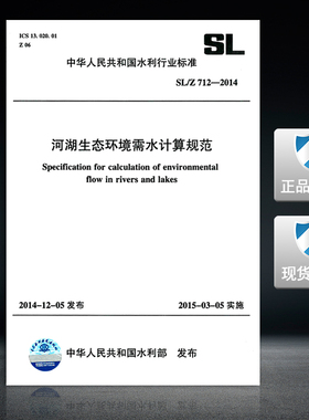 SL/T712-2021河湖生态环境需水计算规范
