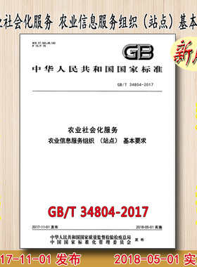 GB/T 34804-2017 农业社会化服务 农业信息服务组织（站点）基本要求 34804