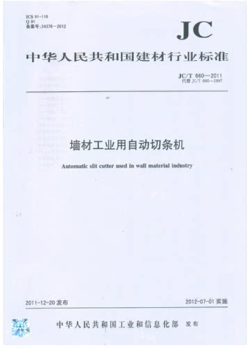 JC/T660-2011墙材工业用自动切条机(代替JC/T660-1997)
