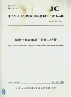 2015导模法制备单晶三氧化二铝管 T2343