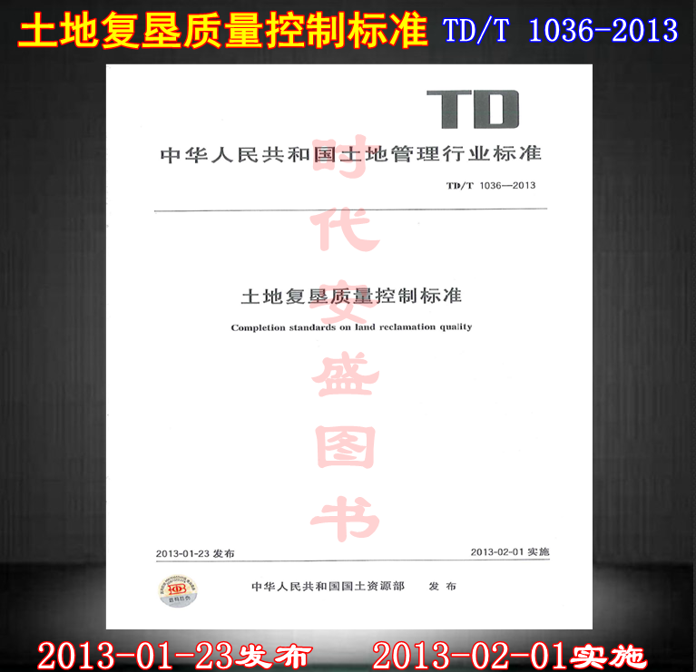 【正版现货】TD/T 1036-2013土地复垦质量控制标准 1036 土地复垦