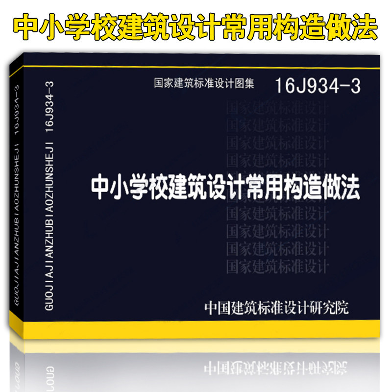 【正版现货】16j934-3 中小学校建筑设计常用构造做法  16j934  中小