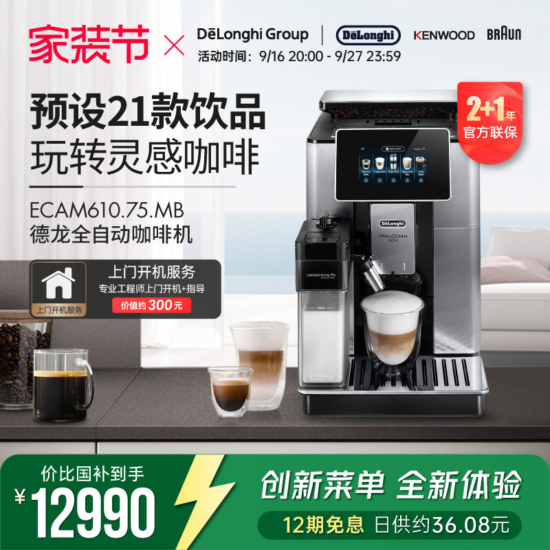 Delonghi/德龙 ECAM610.75.MB全自动进口咖啡机家用意式现磨奶泡