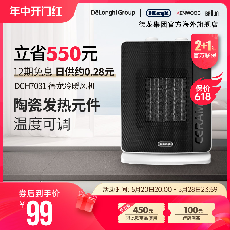 Delonghi/德龙 DCH7031 陶瓷取暖器家用热风机迷你台式暖风机