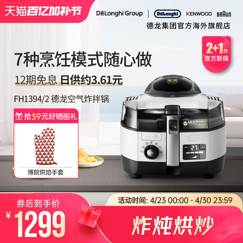 Delonghi/德龙FH1394胖帝炸拌锅家用空气炸锅可视自动炒菜免翻面