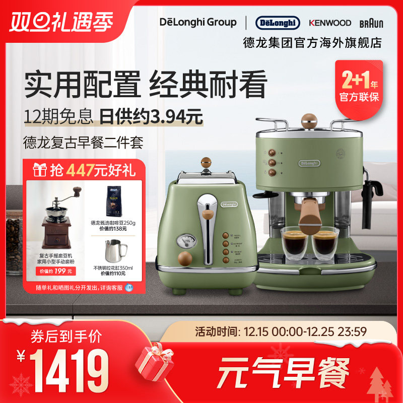 Delonghi/德龙复古系列半自动咖啡机+烤面包机/多士炉家用2件套
