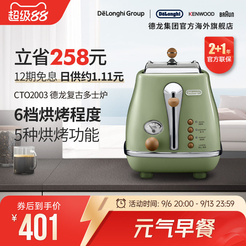 Delonghi/德龙复古系列CTO2003多士炉烤面包机土司家用小型早餐