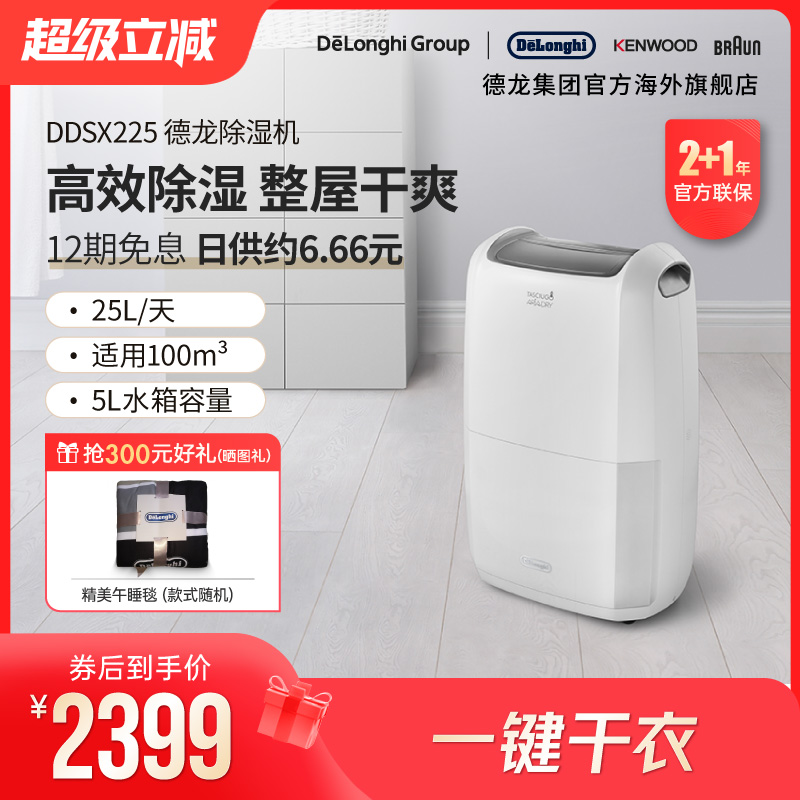 Delonghi/德龙 DDSX225 除湿机家用抽湿机吸湿器可干衣卧室内小型