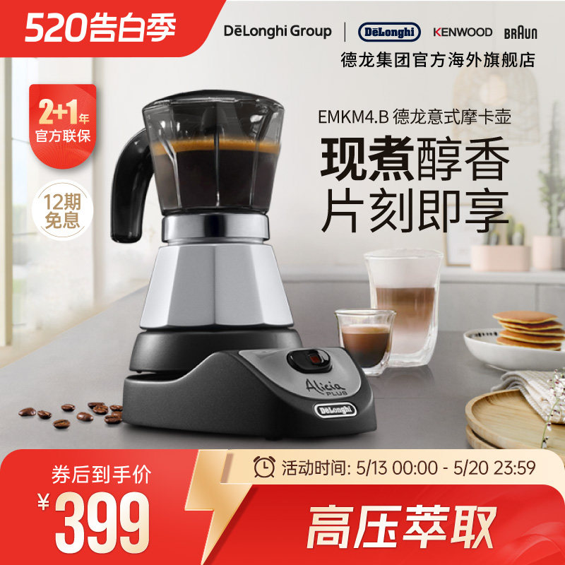 【新品】Delonghi/德龙 EMKM4.B 摩卡壶意式家用咖啡壶手冲器具