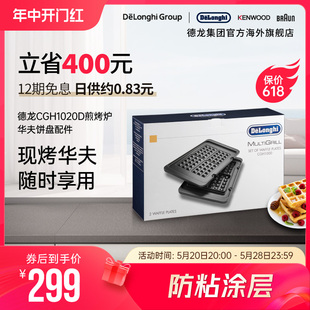 Delonghi 华夫饼盘 胖帝小银电烤炉烧烤盘家用煎牛排机配件 德龙