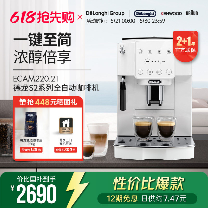 【礼物】Delonghi/德龙 S2系列 ECAM220.21 全自动咖啡机家用触屏