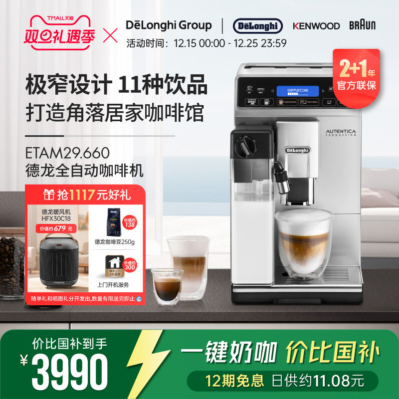 Delonghi/德龙ETAM29.660 全自动进口咖啡机一键卡布家用现磨意式