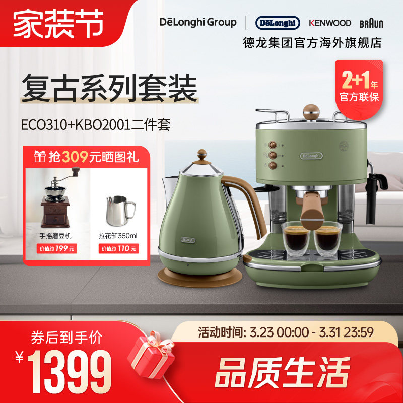 Delonghi/德龙复古系列半自动咖啡机+电热水壶 家用复古系列2件套