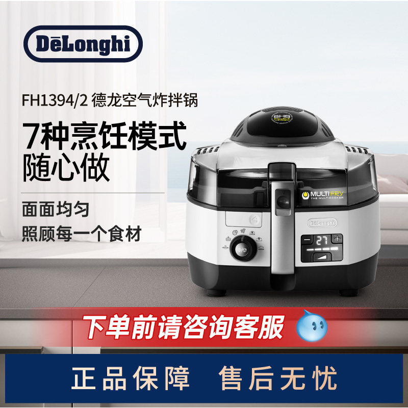 Delonghi/德龙FH1394胖帝炸拌锅家用空气炸锅可视自动炒菜免翻面