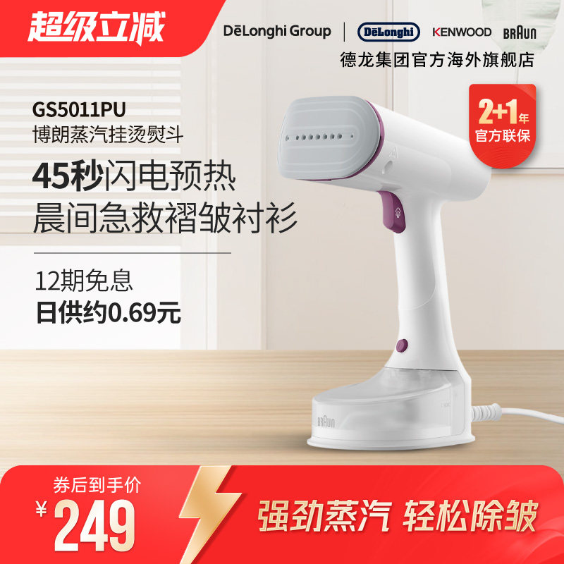 Braun/博朗 电熨斗GS5011PU 智能蒸汽挂烫机家用压力高温消毒杀菌