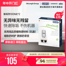 Delonghi/德龙全自动咖啡机水壶除垢剂清洗液清洁液保养液100ml*2