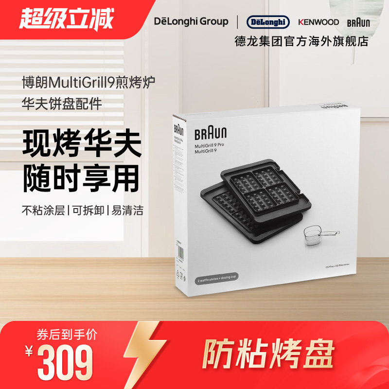Braun/博朗 华夫饼盘BRSK007 电烤炉烧烤盘家用煎牛排机配件