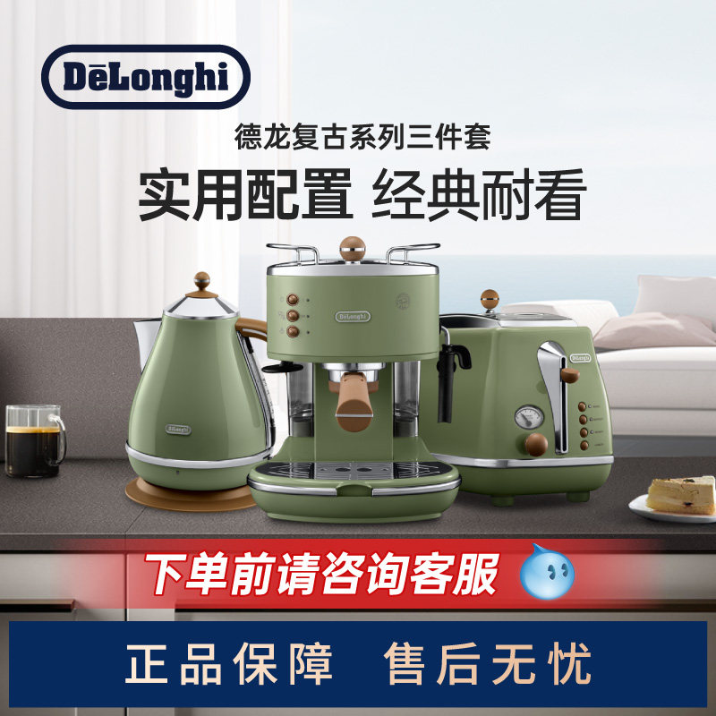 Delonghi/德龙复古系列3件套ECO310半自动咖啡机电水壶多士炉家用