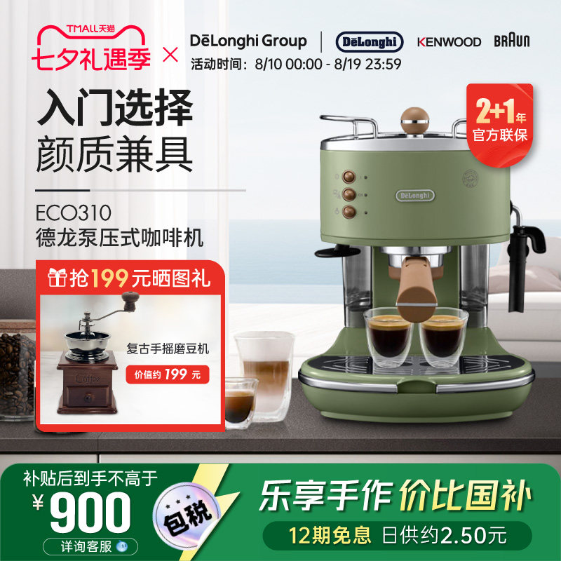 Delonghi/德龙复古系列 ECO310半自动咖啡机意式泵压家用奶泡一体
