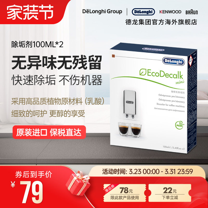 Delonghi/德龙全自动咖啡机水壶除垢剂清洗液清洁液保养液100ml*2