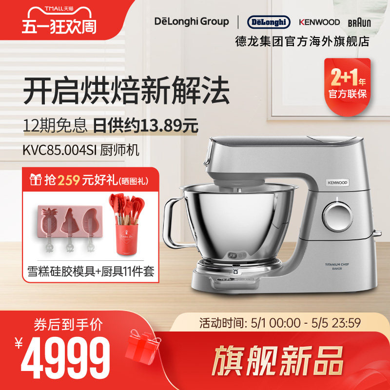 【新品】KENWOOD/凯伍德 厨师机家用全自动多功能搅拌KVC85.004SI