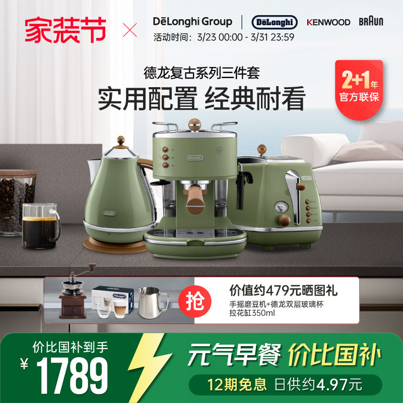 Delonghi/德龙复古系列3件套ECO310半自动咖啡机电水壶多士炉家用