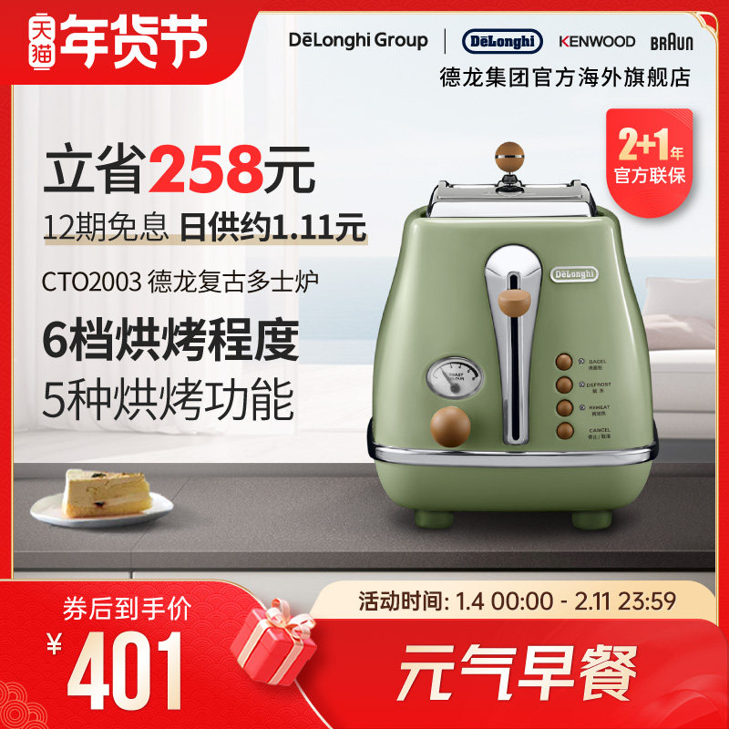 Delonghi/德龙复古系列CTO2003多士炉烤面包机土司家用小型早餐