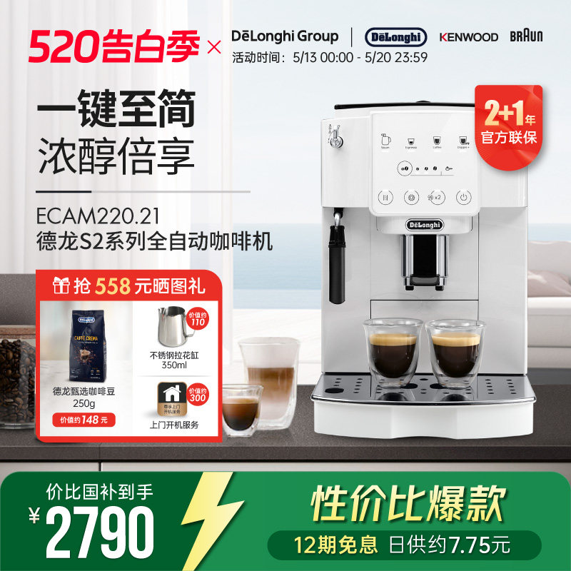 【礼物】Delonghi/德龙 S2系列 ECAM220.21 全自动咖啡机家用触屏