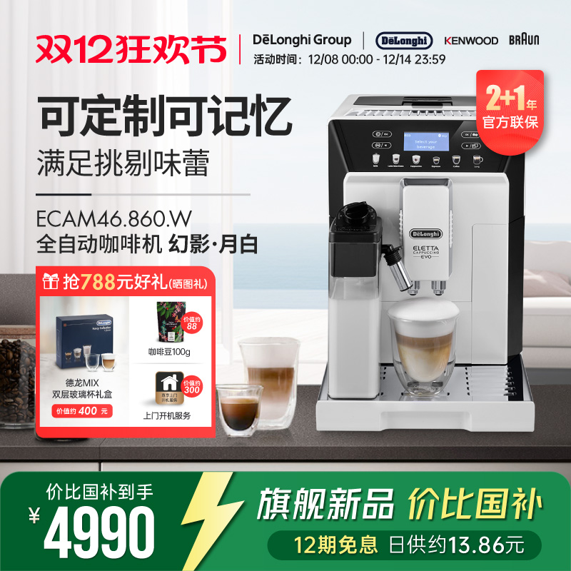 Delonghi/德龙全自动咖啡机