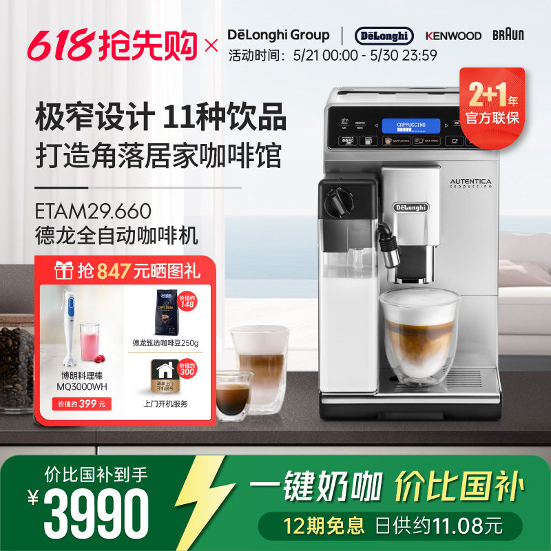 Delonghi/德龙ETAM29.660 全自动进口咖啡机一键卡布家用现磨意式