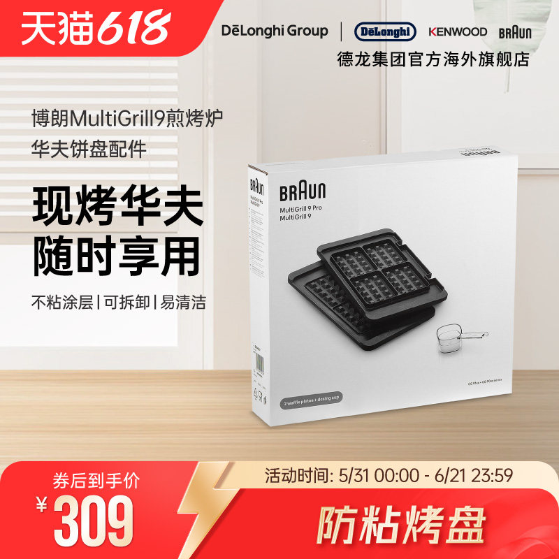 Braun/博朗 华夫饼盘BRSK007 电烤炉烧烤盘家用煎牛排机配件