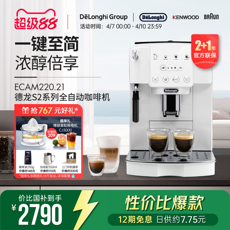 【新品】Delonghi/德龙 S2系列 ECAM220.21 全自动咖啡机家用触屏