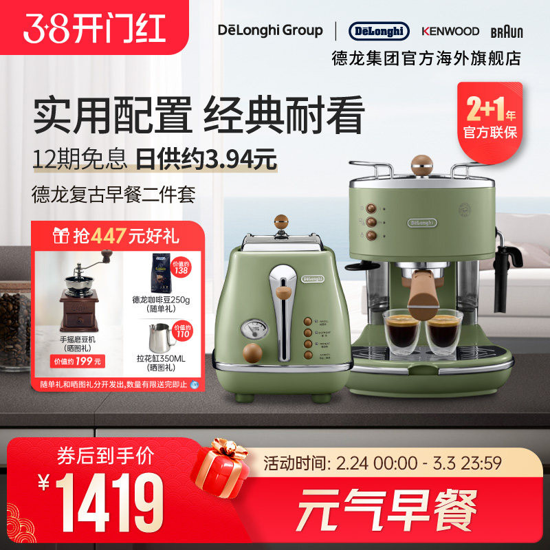 Delonghi/德龙复古系列半自动咖啡机+烤面包机/多士炉家用2件套