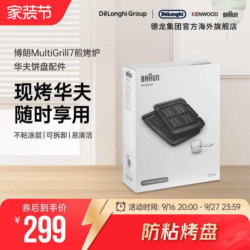 Braun/博朗 华夫饼盘BRSK004 电烤炉烧烤盘家用煎牛排机配件