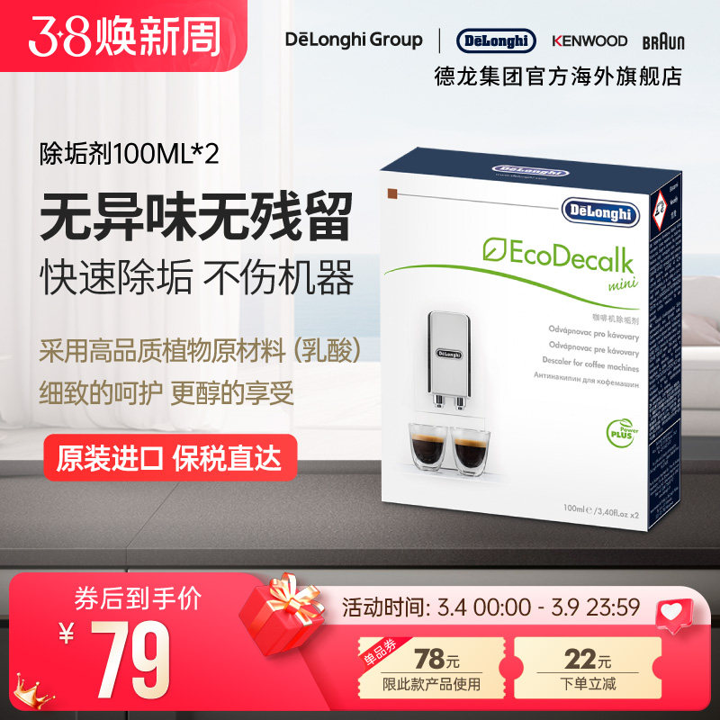 Delonghi/德龙全自动咖啡机水壶除垢剂清洗液清洁液保养液100ml*2
