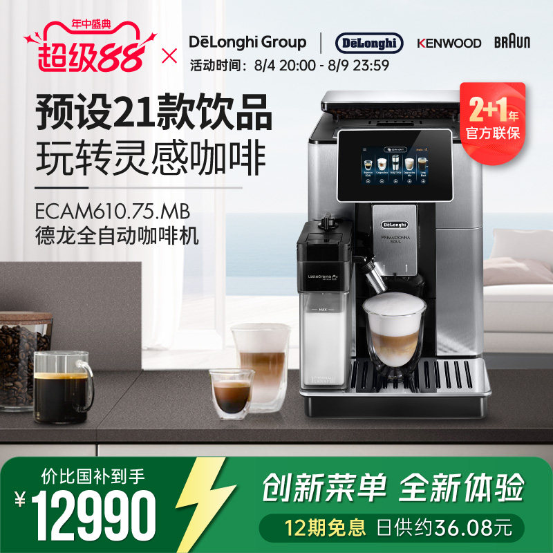 Delonghi/德龙 ECAM610.75.MB全自动进口咖啡机家用意式现磨奶泡