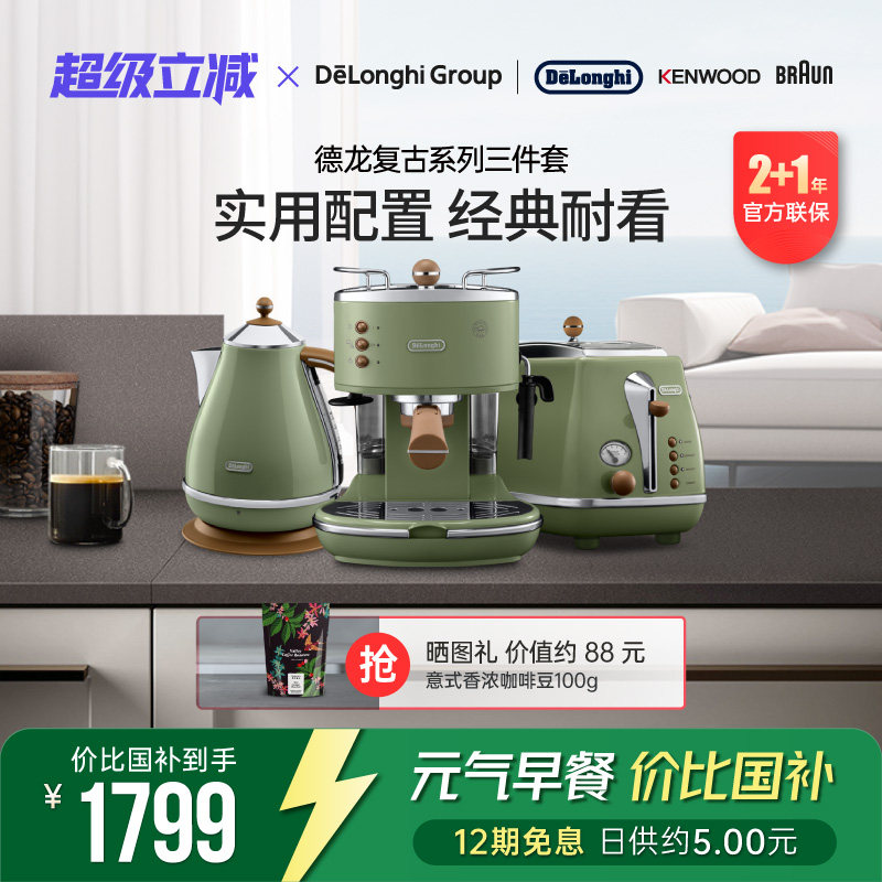 Delonghi/德龙复古系列3件套ECO310半自动咖啡机电水壶多士炉家用