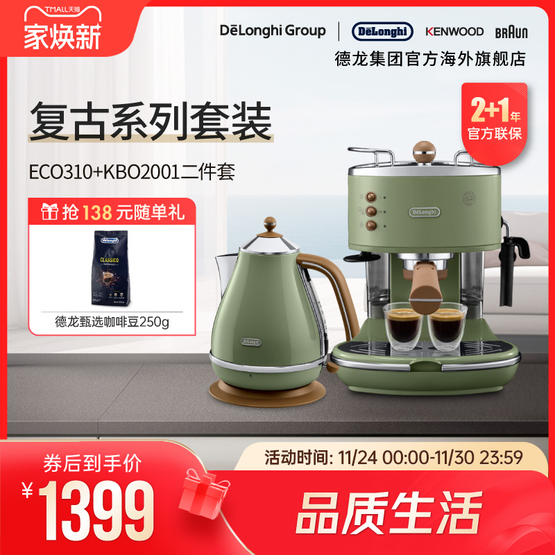 Delonghi/德龙复古系列半自动咖啡机+电热水壶 家用复古系列2件套