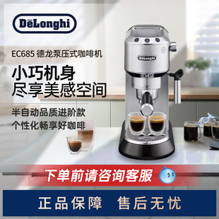 Delonghi/德龙 EC685半自动咖啡机泵压意式美式家用奶泡一体小型