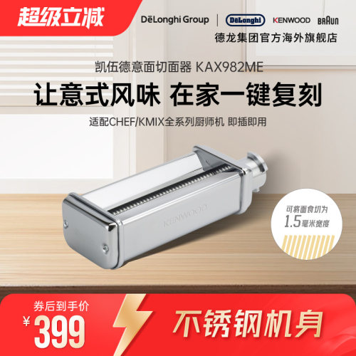 KENWOOD/凯伍德 厨师机通用配件切面器 快速制作 KAX982ME