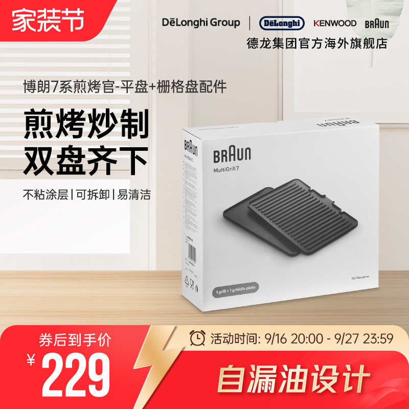 Braun/博朗 烧烤盘BRSK003 电烤炉烧烤盘家用煎牛排机配件