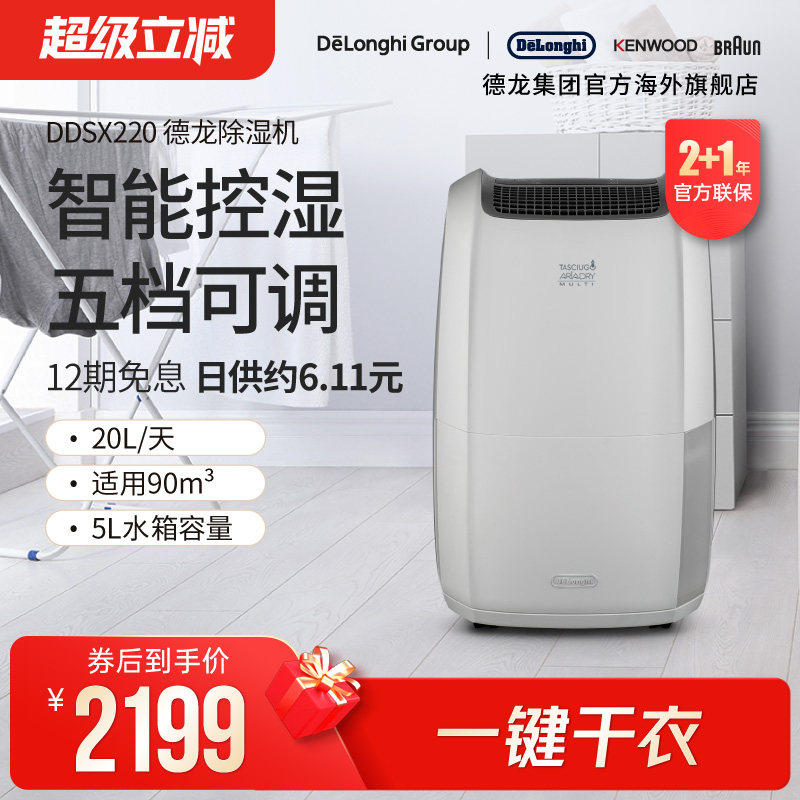 Delonghi/德龙DDSX220 除湿机家用大功率干燥吸除潮湿室内干衣20L