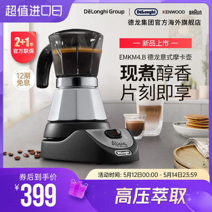 【新品】Delonghi/德龙 EMKM4.B 摩卡壶意式家用咖啡壶手冲器具