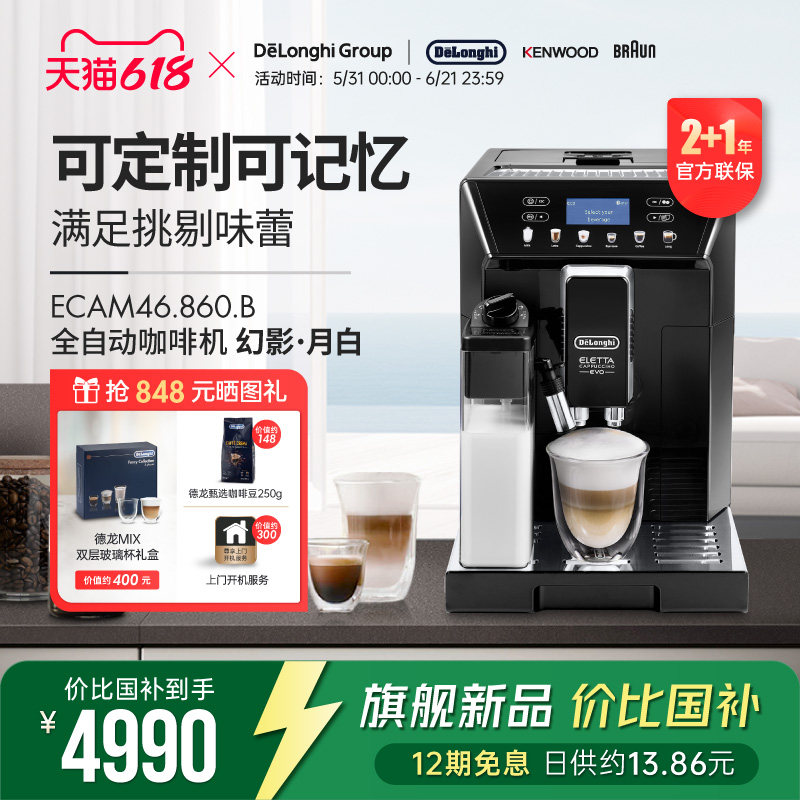 Delonghi/德龙 ECAM46.860.W幻影全自动进口咖啡机家用意式一键式