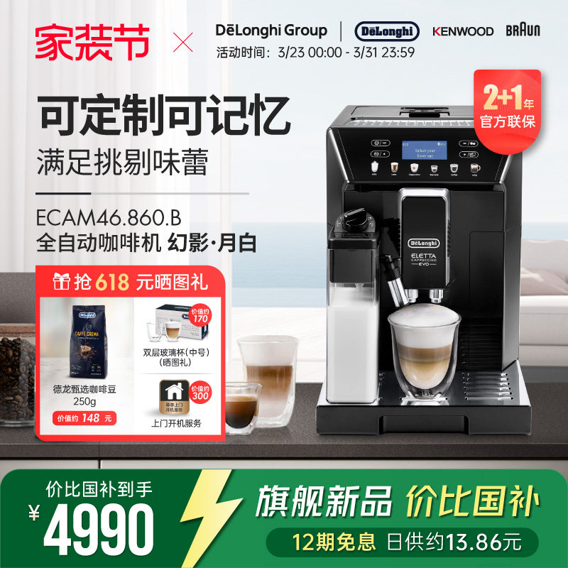 Delonghi/德龙 ECAM46.860.W幻影全自动进口咖啡机家用意式一键式