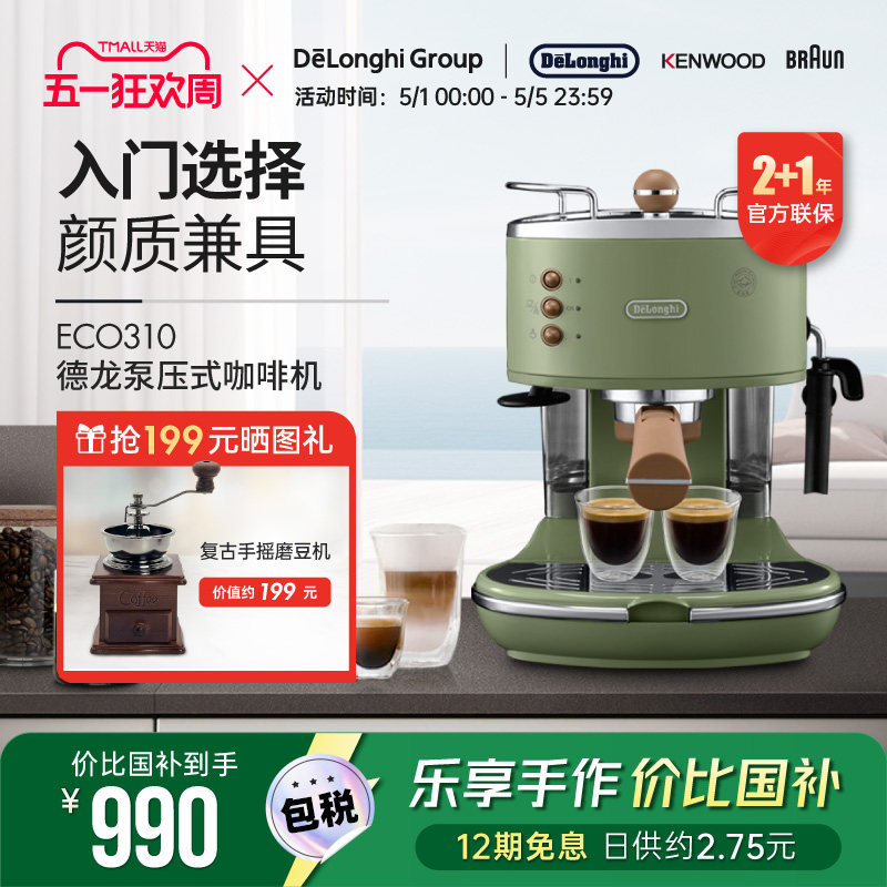 Delonghi/德龙复古系列 ECO310半自动咖啡机意式泵压家用奶泡一体