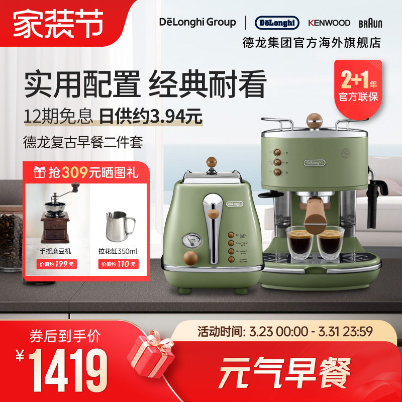 Delonghi/德龙复古系列半自动咖啡机+烤面包机/多士炉家用2件套