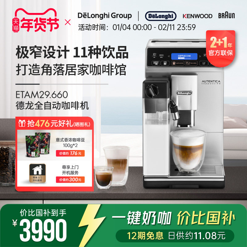 Delonghi/德龙ETAM29.660 全自动进口咖啡机一键卡布家用现磨意式