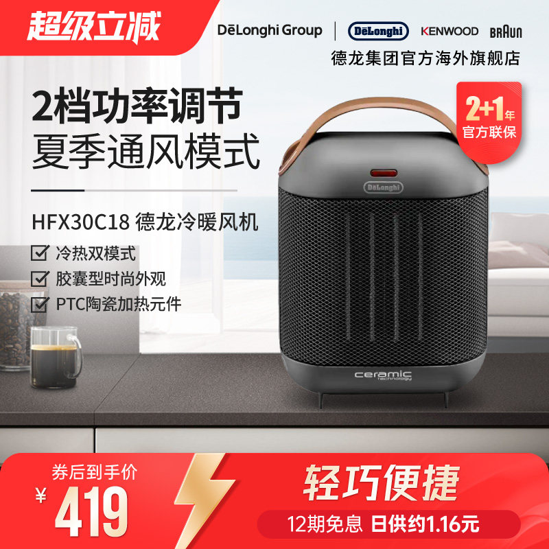 Delonghi/德龙 HFX30C18冷暖风机小型暖脚取暖神器家用迷你办公室